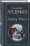 Эксмо Владимир Арсеньев "Дерсу Узала" 435526 978-5-04-194828-3 