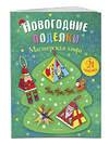 Эксмо "Комплект из 2-х новогодних книг. Сказки + поделки (ИК)" 435538 978-5-04-195355-3 