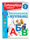 Эксмо Н. В. Володина "Знакомимся с буквами: для детей от 3-х лет" 435543 978-5-04-195886-2 