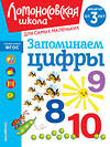 Эксмо Н. В. Володина "Запоминаем цифры: для детей от 3-х лет" 435545 978-5-04-195895-4 