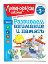 Эксмо С. М. Шкляревская "Развиваем внимание и память: для детей от 3-х лет" 435546 978-5-04-195897-8 