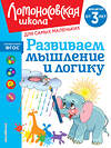 Эксмо С. М. Шкляревская "Развиваем мышление и логику: для детей от 3-х лет" 435547 978-5-04-195898-5 