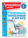 Эксмо С. М. Шкляревская "Развиваем мышление и логику: для детей от 3-х лет" 435547 978-5-04-195898-5 