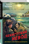 Эксмо Валерий Шарапов "Чекистский невод" 435551 978-5-04-196046-9 