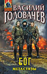 Эксмо Василий Головачёв "Блуждающая Огневая Группа (БОГ): Метастазы" 435556 978-5-04-196167-1 