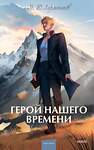 Эксмо Михаил Лермонтов "Герой нашего времени. Вечные истории. Young Adult" 435558 978-5-00214-405-1 