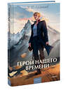 Эксмо Михаил Лермонтов "Герой нашего времени. Вечные истории. Young Adult" 435558 978-5-00214-405-1 