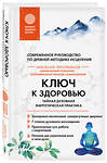 Эксмо Николай Третьяков "Ключ к здоровью. Тайная духовная энергетическая практика" 435559 978-5-04-196303-3 