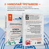 Эксмо Николай Третьяков "Ключ к здоровью. Тайная духовная энергетическая практика" 435559 978-5-04-196303-3 