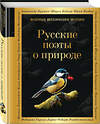 Эксмо Борис Пастернак, Анна Ахматова, Николай Гумилев "Русские поэты о природе" 435561 978-5-04-196405-4 