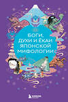 Эксмо Яворская-Милешкина Е.В. "Боги, духи и ёкаи японской мифологии" 435564 978-5-04-196754-3 