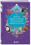 Эксмо Яворская-Милешкина Е.В. "Боги, духи и ёкаи японской мифологии" 435564 978-5-04-196754-3 