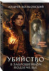 Эксмо Андрей Волковский "Убийство в заброшенном подземелье" 435566 978-5-04-201441-3 