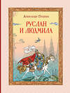 Эксмо А. С. Пушкин "Руслан и Людмила (ил. Т. Муравьёвой)" 435568 978-5-04-196897-7 