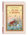 Эксмо А. С. Пушкин "Руслан и Людмила (ил. Т. Муравьёвой)" 435568 978-5-04-196897-7 