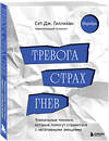 Эксмо Сет Дж. Гиллихан "Тревога, страх, гнев. Уникальные техники, которые помогут справиться с негативными эмоциями" 435572 978-5-04-197193-9 