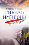 Эксмо Митрополит Тихон (Шевкунов) "Гибель империи. Российский урок" 435573 978-5-00178-195-0 