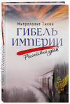 Эксмо Митрополит Тихон (Шевкунов) "Гибель империи. Российский урок" 435573 978-5-00178-195-0 