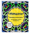 Эксмо Марина Ратникова "Мандалы. Раскраска-антистресс для медитаций и поиска внутреннего я" 435580 978-5-04-197663-7 