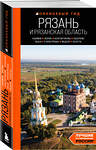 Эксмо Артем Синцов "Рязань и Рязанская область: Касимов, Скопин, Константиново, Пощупово, Выша, Старая Рязань, Мещера, Солотча (2-е изд., испр. и доп.)" 435581 978-5-04-197637-8 