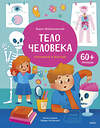 Эксмо Борис Войцеховский "Тело человека. Книга с окошками" 435582 978-5-00214-373-3 