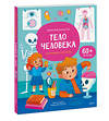 Эксмо Борис Войцеховский "Тело человека. Книга с окошками" 435582 978-5-00214-373-3 