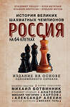 Эксмо Илья Васильев, Эльмира Айнулова, Аркадий Фатеев, Владимир Линдер "Россия на 64 клетках. История великих шахматных чемпионов" 435583 978-5-04-197682-8 