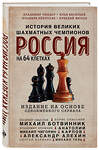 Эксмо Илья Васильев, Эльмира Айнулова, Аркадий Фатеев, Владимир Линдер "Россия на 64 клетках. История великих шахматных чемпионов" 435583 978-5-04-197682-8 