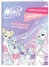 Эксмо "Winx. Перезагрузка гармонии. Волшебные раскраски" 435589 978-5-04-197869-3 