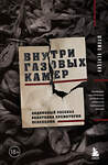 Эксмо Венеция Шломо "Внутри газовых камер. Подлинный рассказ работника крематория Освенцима" 435590 978-5-04-200240-3 