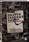 Эксмо Венеция Шломо "Внутри газовых камер. Подлинный рассказ работника крематория Освенцима" 435590 978-5-04-200240-3 