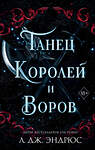 Эксмо Л. Дж. Эндрюс "Танец королей и воров (#6)" 435591 978-5-04-197910-2 