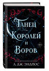 Эксмо Л. Дж. Эндрюс "Танец королей и воров (#6)" 435591 978-5-04-197910-2 