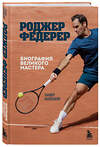 Эксмо Сандер Коллевейн "Роджер Федерер. Биография великого мастера" 435592 978-5-04-198002-3 