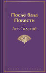 Эксмо Лев Толстой "После бала. Повести" 435595 978-5-04-198098-6 