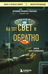 Эксмо Иеромонах Феодорит (С. Сенчуков) "На тот свет и обратно. Записки врача-реаниматолога" 435601 978-5-04-198572-1 