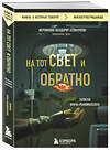 Эксмо Иеромонах Феодорит (С. Сенчуков) "На тот свет и обратно. Записки врача-реаниматолога" 435601 978-5-04-198572-1 