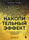 Эксмо Даррен Харди "Накопительный эффект. От маленьких привычек к грандиозным результатам" 435604 978-5-04-198737-4 