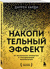 Эксмо Даррен Харди "Накопительный эффект. От маленьких привычек к грандиозным результатам" 435604 978-5-04-198737-4 