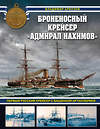 Эксмо Владимир Арбузов "Броненосный крейсер «Адмирал Нахимов». Первый русский крейсер с башенной артиллерией" 435605 978-5-04-198782-4 