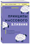 Эксмо Деймон Чентола "Принципы массового влияния. Как управлять общественным мнением и поведением" 435607 978-5-04-198736-7 