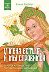 Эксмо Елена Рисберг "У меня есть Я, и МЫ справимся. Дерзкое руководство по укреплению самооценки" 435609 978-5-04-198586-8 