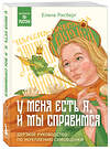 Эксмо Елена Рисберг "У меня есть Я, и МЫ справимся. Дерзкое руководство по укреплению самооценки" 435609 978-5-04-198586-8 