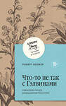 Эксмо Роберт Колкер "Что-то не так с Гэлвинами. Идеальная семья, разрушенная безумием" 435615 978-5-04-198846-3 