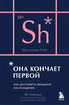 Эксмо Ян Кернер "Она кончает первой. Как доставить женщине наслаждение (карманный формат)" 435617 978-5-04-198589-9 