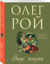 Эксмо Олег Рой "Вкус жизни" 435619 978-5-04-199061-9 