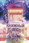 Эксмо Тан Сулань "Книжный лес" 435625 978-5-00214-565-2 