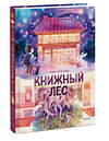 Эксмо Тан Сулань "Книжный лес" 435625 978-5-00214-565-2 