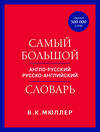 Эксмо В. К. Мюллер "Самый большой англо-русский русско-английский словарь (ок. 500 000 слов) (красно-синий)" 435629 978-5-04-199221-7 