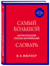 Эксмо В. К. Мюллер "Самый большой англо-русский русско-английский словарь (ок. 500 000 слов) (красно-синий)" 435629 978-5-04-199221-7 